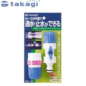 タカギ G038 コック付パチットホースジョイント