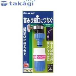 タカギ G061FJ バンド付蛇口ニップルセット