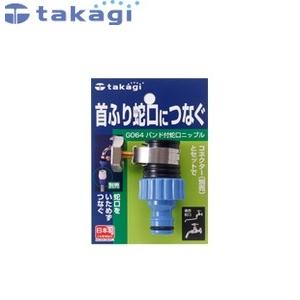 タカギ G064FJ バンド付蛇口ニップル