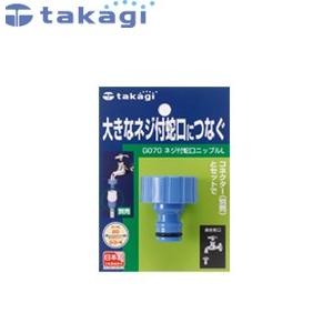 タカギ G070FJ ネジ付蛇口ニップルL