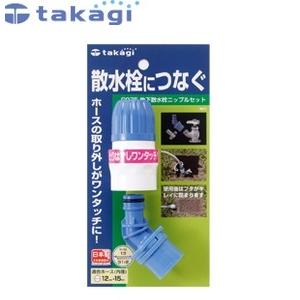 タカギ G075 蛇口ニップルセット 地下散水栓ニップルセット