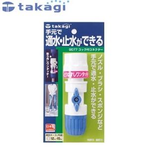 タカギ G077FJ コネクター コック付コネクター