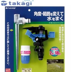 タカギ 簡単水やりシステム G196 スプリンクラー パルススプリンクラー【在庫有り】｜firstnet