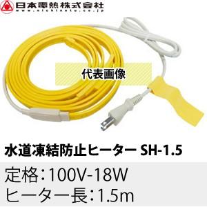 日本電熱 水道凍結防止帯 SH-1.5 (1.5m) I.F.Tヒーター給水管・給湯管兼用タイプ 保温テープ付 金属配管用 【在庫有り】