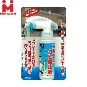 日本ミラコン産業 抗菌防カビ剤 カビ止め エアコンフィルター用 80ml ：TN2038