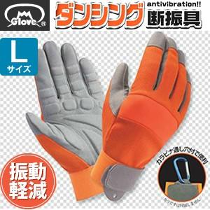 富士グローブ 防振手袋 ダンシング(断振具) Lサイズ[7738]