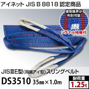 アイネット 両端アイ型スリングベルト DS3510 規格 35mm×1.0m (JIS-3E型) 耐...