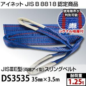 アイネット DS3535 両端アイ型スリングベルト 35mm×3.5m (JIS-3E型) 耐荷重：...
