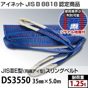 アイネット 両端アイ型スリングベルト DS3550 規格 35mm×5.0m (JIS-3E型) 耐...