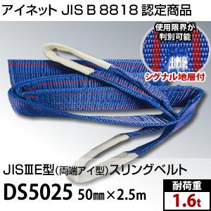 アイネット DS5025 両端アイ型スリングベルト 50mm×2.5m (JIS-3E型) 耐荷重：...