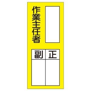 緑十字 氏名標識(ステッカータイプ) 貼75 10枚1組 作業主任者 正 副