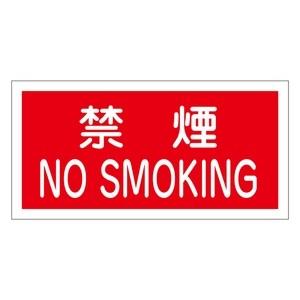 緑十字 危険物標識 KHS-4 禁煙