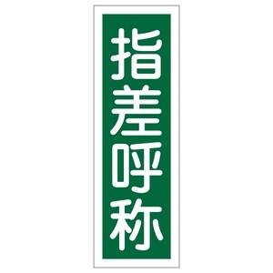 緑十字 短冊型一般標識 GR129 指差呼称