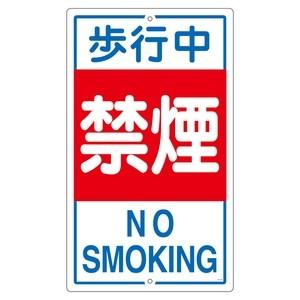 緑十字 構内標識 K-5 歩行中禁煙