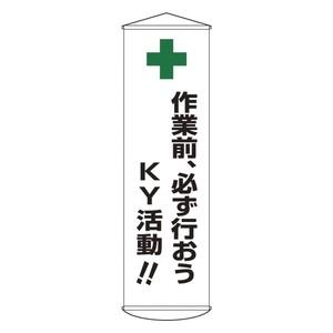 緑十字 懸垂幕 幕25 作業前、必ず行おうKY活動!!