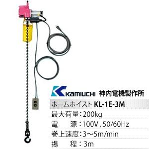 神内電機 ホームホイスト 200kg 単相(100V) KL-1E 3M チェーン3M付 