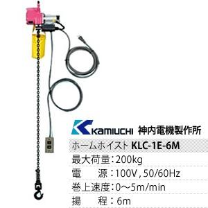 神内電機 電気チェーンブロック ホームホイスト 200kg 6M 単相(100V） KLC-1E 6...