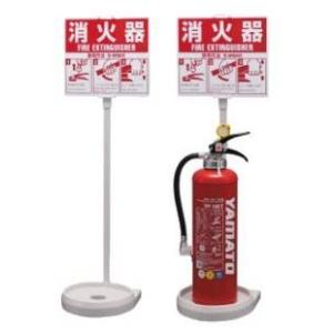 ヤマトプロテック　消火器用カラースタンド　シグナルスタンドECO　白 SGSEC03W1　【在庫有り...