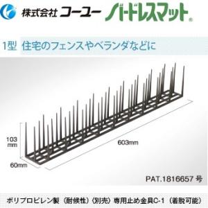 コーユー BM-B1 鳩よけ バードレスマット 1型（住宅フェンス・ベランダ用） グレー ケース販売...