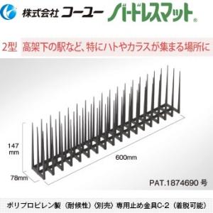 コーユー BM-B2 鳩よけ バードレスマット 2型（高架下・駅用） グレー