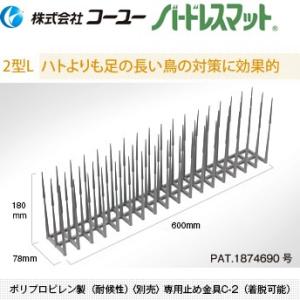 コーユー BM-B2L 鳩よけ バードレスマット 2-L型（針の高さ180mm） グレー