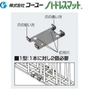 コーユー C-1 バードレスマット1型用止め金具 ケース販売：120個入り