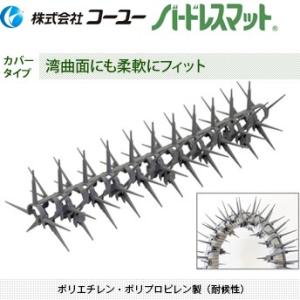 コーユー BM-CV 鳩よけ バードレスマット カバータイプ（φ30〜50パイプ用） グレー