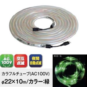キタムラ産業 KC-100G カラフルチューブ(AC100V式) φ22×10ｍ/緑