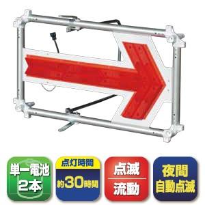 キタムラ産業 SKT-005FS LED矢印板 ソーラー式フラッシャーパネル
