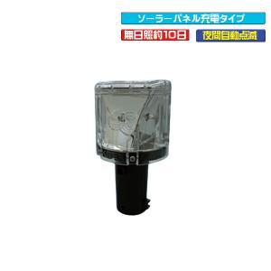 工事灯 ソーラー式LED工事灯 ソーラーキングミニ 保安灯 工事 工事現場