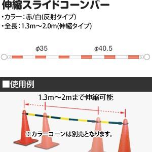 キタムラ産業 SBR-20RW スライドコーンバー (赤/白/1.3〜2.0m/2段/伸縮)