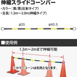 キタムラ産業 SBR-20YB スライドコーンバー (黄/黒/1.3〜2.0m/2段/伸縮)｜firstnet