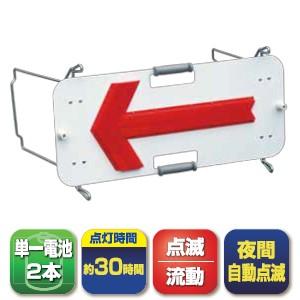 キタムラ産業 SKT-005FS LED矢印板 ソーラー式フラッシャーパネル ※ソーラーユニット別売