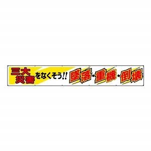 ユニット 横断幕 三大災害をなくそう 352-19A [法人・事業所限定]