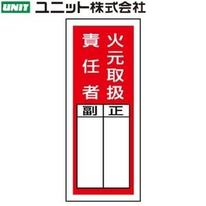 ユニット 813 35 ステッカー製指名標識 火元取扱責任者 Unit Sh 813 35 安全くん Yahoo 店 通販 Yahoo ショッピング