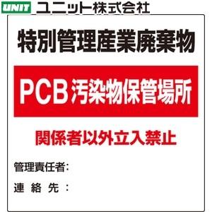 ユニット 822-94 『特別管理産業廃棄物 PCB汚染物保管場所』 産業廃棄物分別標識 600×6...