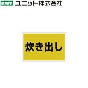 ユニット 831-974 『炊き出し』 ゼッケンステッカー胸用 60×90mm アセテートサテン