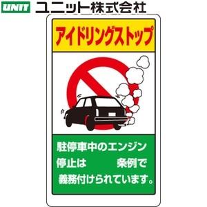 ユニット 833-291A 『アイドリングストップ』 汎用版 交通構内標識 アイドリングストップ推進...