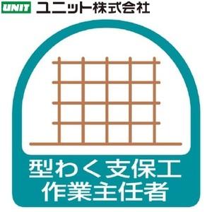 ユニット 851-22 作業主任者ステッカー 『型わく支保工作業主任者』 2枚1シート 35×35m...