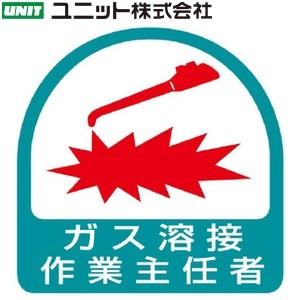 ユニット 851-23 作業主任者ステッカー 『ガス溶接作業主任者』 2枚1シート 35×35mm ...