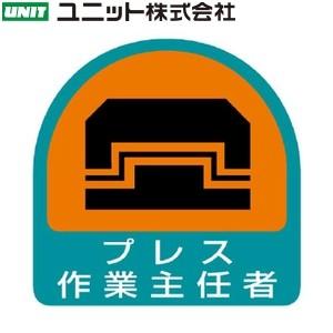 ユニット 851-28 作業主任者ステッカー 『プレス作業主任者』 2枚1シート 35×35mm P...