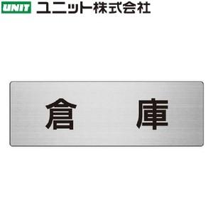 ユニット RS7-26 『倉庫』 一般表示室名板 メタル 片面表示タイプ 80×240×3mm厚 ア...