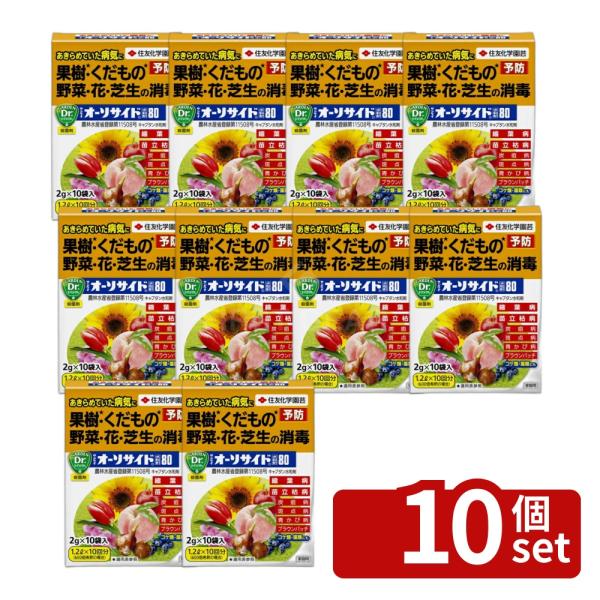 【10個セット】住友化学園芸 サンケイオーソサイド水和剤80 2g×10袋 植物 病気