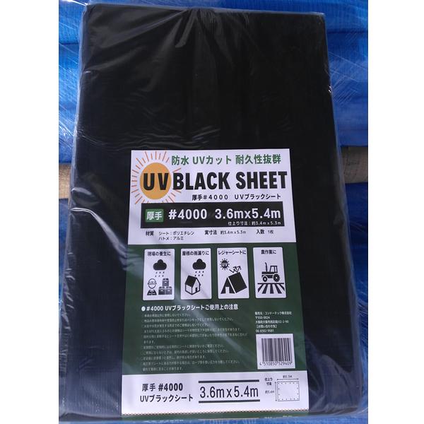 コンドーテック UVブラックシート 厚手 #4000 3.6m×5.4m 防水 UVカット BLAC...