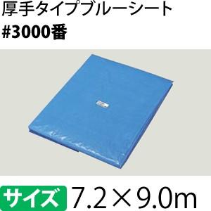 ブルーシート 厚手 #3000　7.2×9.0m [重量約9.36kg/1枚入] 4.0間×5.0間(約40畳)/ハトメ数36(90cmピッチ) 工事 保護 補修 養生 レジャー【在庫有り】
