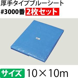ブルーシート 厚手 #3000 10×10 2枚セット ブルーシート 厚手 #3000 10×10m [重量約29kg/2枚入] 約60.5畳/ハトメ