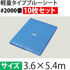 ブルーシート 中厚 #2000　3.6×5.4m　[重量約18kg/10