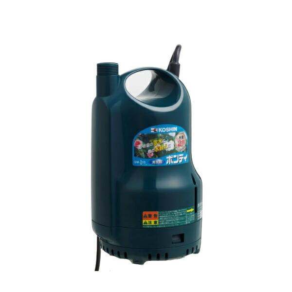 工進 SM-525 清水用水中ポンプ ポンディ 50Hz：東日本用 コーシン KOSHIN