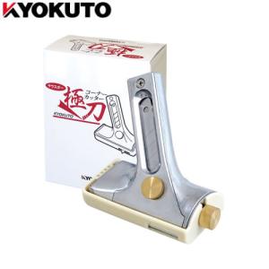 KLASS 極東産機 床材コーナーカッター 極刀 サウスポー 【左利き用