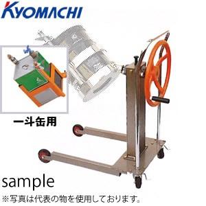 京町産業　スタンドシェーカー(攪拌機）　一斗缶用　DST-30C　手回し式  [法人限定][送料別途...
